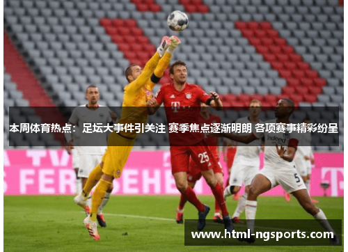 本周体育热点：足坛大事件引关注 赛季焦点逐渐明朗 各项赛事精彩纷呈