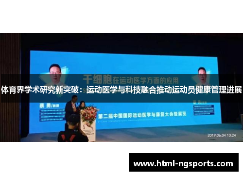 体育界学术研究新突破:运动医学与科技融合推动运动员健康管理进展 体育界学术研究新突破:运动医学与科技融合推动运动员健康管理进展