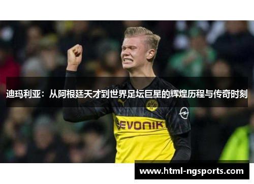 迪玛利亚:从阿根廷天才到世界足坛巨星的辉煌历程与传奇时刻 迪玛利亚:从阿根廷天才到世界足坛巨星的辉煌历程与传奇时刻