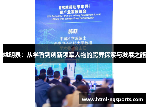 姚明泉:从学者到创新领军人物的跨界探索与发展之路 姚明泉:从学者到创新领军人物的跨界探索与发展之路