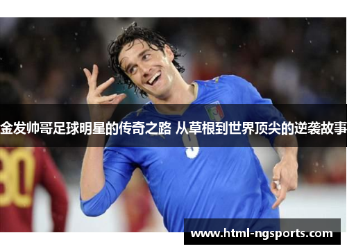 金发帅哥足球明星的传奇之路 从草根到世界顶尖的逆袭故事 金发帅哥足球明星的传奇之路 从草根到世界顶尖的逆袭故事