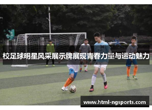校足球明星风采展示牌展现青春力量与运动魅力 校足球明星风采展示牌展现青春力量与运动魅力