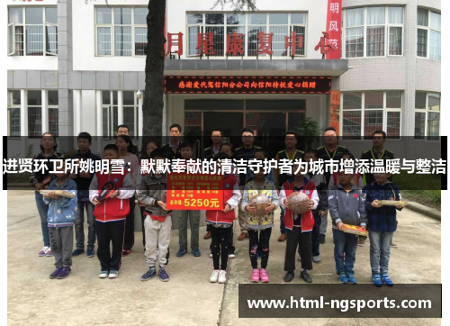 进贤环卫所姚明雪：默默奉献的清洁守护者为城市增添温暖与整洁