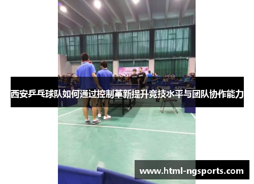 西安乒乓球队如何通过控制革新提升竞技水平与团队协作能力