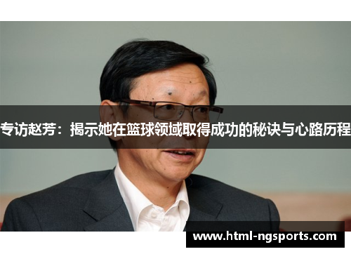 专访赵芳：揭示她在篮球领域取得成功的秘诀与心路历程