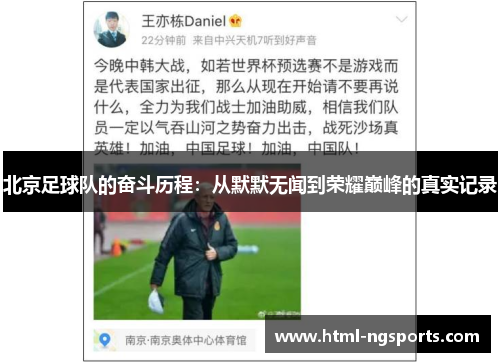 北京足球队的奋斗历程：从默默无闻到荣耀巅峰的真实记录