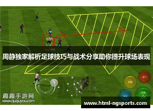 周静独家解析足球技巧与战术分享助你提升球场表现