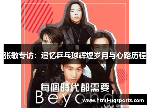 张敏专访：追忆乒乓球辉煌岁月与心路历程