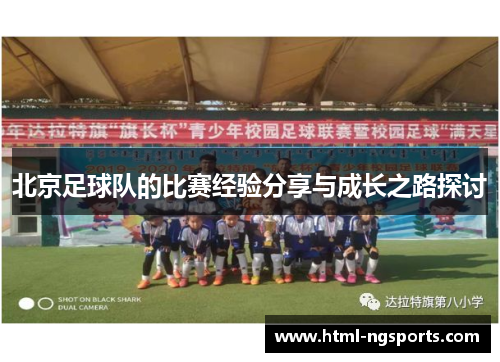 北京足球队的比赛经验分享与成长之路探讨