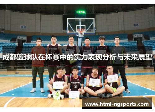成都篮球队在杯赛中的实力表现分析与未来展望