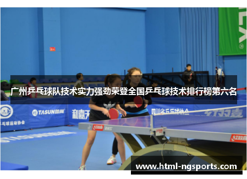 广州乒乓球队技术实力强劲荣登全国乒乓球技术排行榜第六名
