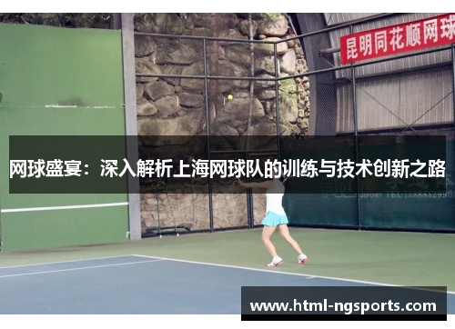 网球盛宴：深入解析上海网球队的训练与技术创新之路