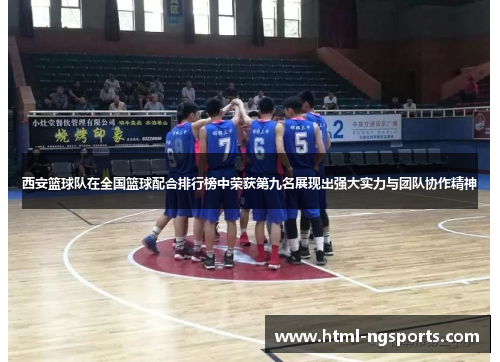 西安篮球队在全国篮球配合排行榜中荣获第九名展现出强大实力与团队协作精神