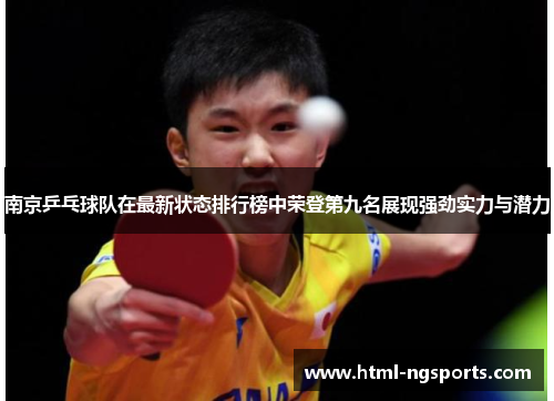 南京乒乓球队在最新状态排行榜中荣登第九名展现强劲实力与潜力