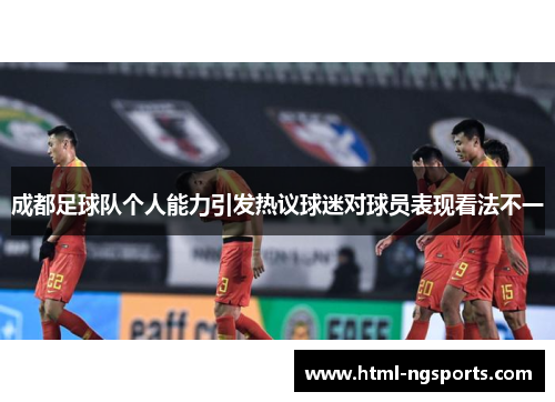 成都足球队个人能力引发热议球迷对球员表现看法不一