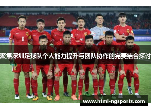 聚焦深圳足球队个人能力提升与团队协作的完美结合探讨