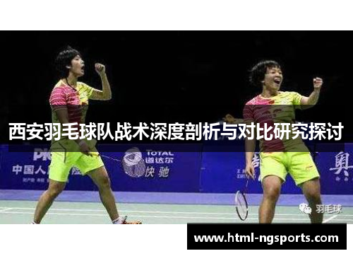 西安羽毛球队战术深度剖析与对比研究探讨