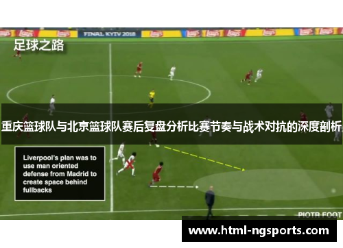 重庆篮球队与北京篮球队赛后复盘分析比赛节奏与战术对抗的深度剖析