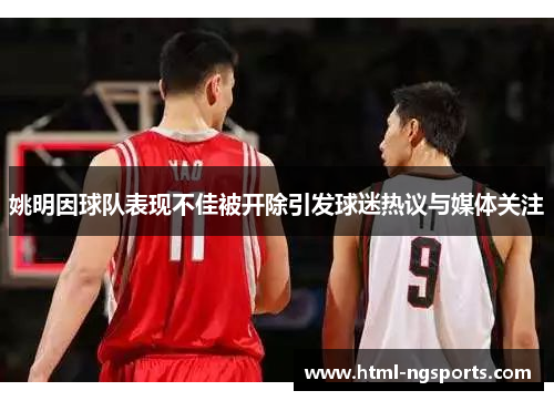 姚明因球队表现不佳被开除引发球迷热议与媒体关注