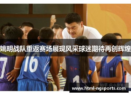 姚明战队重返赛场展现风采球迷期待再创辉煌