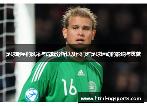 足球明星的风采与成就分析以及他们对足球运动的影响与贡献