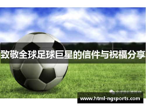 致敬全球足球巨星的信件与祝福分享