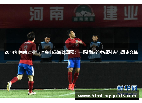 2014年河南建业与上海申花激战回顾：一场精彩的中超对决与历史交锋