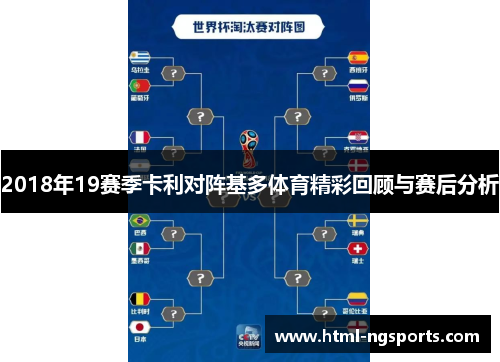 2018年19赛季卡利对阵基多体育精彩回顾与赛后分析