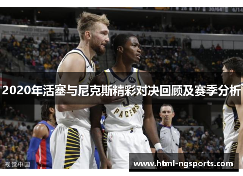2020年活塞与尼克斯精彩对决回顾及赛季分析