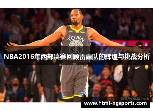 NBA2016年西部决赛回顾雷霆队的辉煌与挑战分析