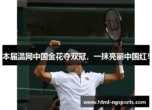 本届温网中国金花夺双冠,一抹亮丽中国红! 本届温网中国金花夺双冠,一抹亮丽中国红!