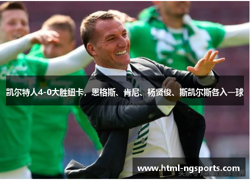 凯尔特人4-0大胜纽卡，恩格斯、肯尼、杨贤俊、斯凯尔斯各入一球