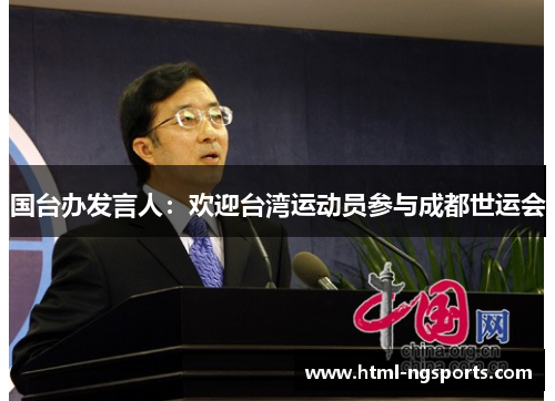 国台办发言人:欢迎台湾运动员参与成都世运会 国台办发言人:欢迎台湾运动员参与成都世运会