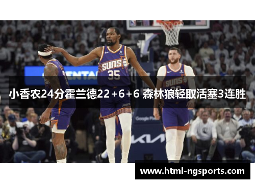 小香农24分霍兰德22+6+6 森林狼轻取活塞3连胜 小香农24分霍兰德22+6+6 森林狼轻取活塞3连胜