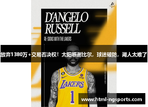 放弃1380万+交易否决权！太阳感谢比尔，球迷破防，湖人太难了