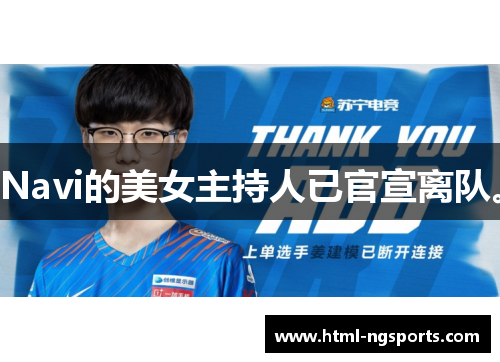 Navi的美女主持人已官宣离队。 Navi的美女主持人已官宣离队。