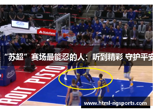 “苏超”赛场最能忍的人：听到精彩 守护平安