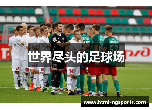世界尽头的足球场