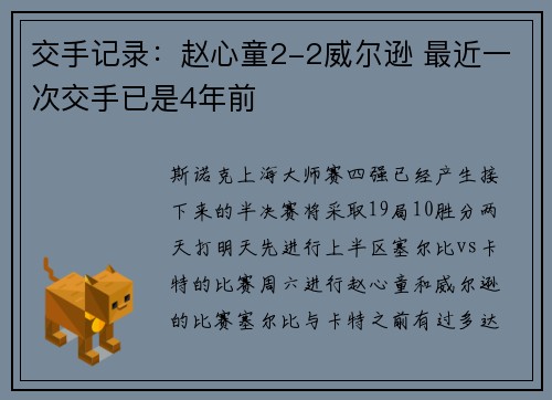 交手记录:赵心童2-2威尔逊 最近一次交手已是4年前 交手记录:赵心童2-2威尔逊 最近一次交手已是4年前