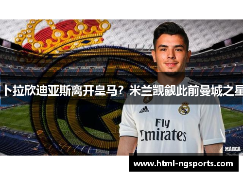 卜拉欣迪亚斯离开皇马？米兰觊觎此前曼城之星