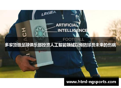 多家顶级足球俱乐部投资人工智能领域以预防球员未来的伤病