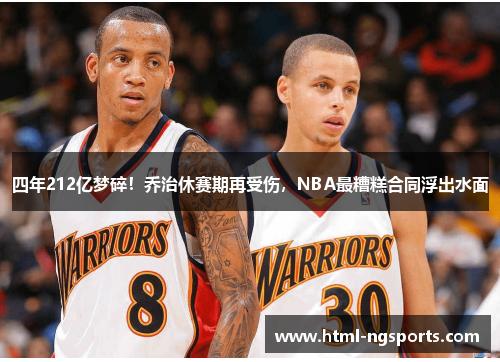 四年212亿梦碎！乔治休赛期再受伤，NBA最糟糕合同浮出水面