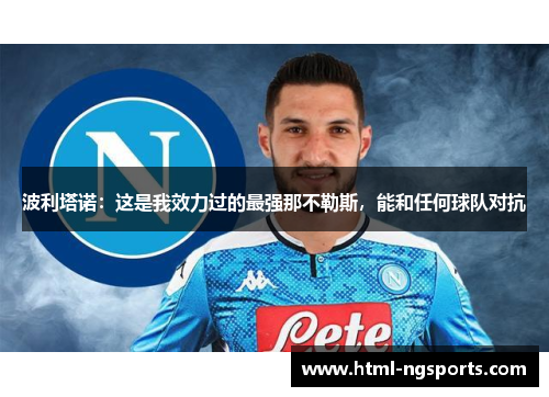 波利塔诺:这是我效力过的最强那不勒斯,能和任何球队对抗 波利塔诺:这是我效力过的最强那不勒斯,能和任何球队对抗