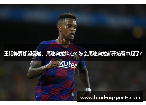 王钰栋要加盟曼城,瓜迪奥拉钦点?怎么瓜迪奥拉都开始看中超了? 王钰栋要加盟曼城,瓜迪奥拉钦点?怎么瓜迪奥拉都开始看中超了?