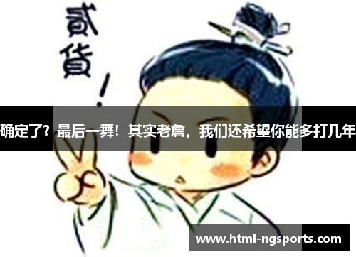 确定了？最后一舞！其实老詹，我们还希望你能多打几年