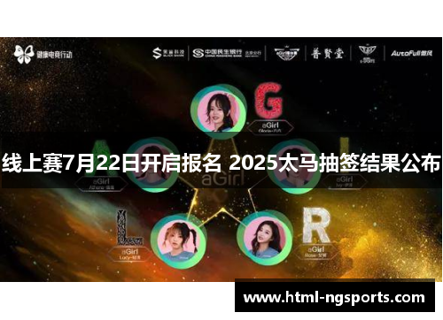 线上赛7月22日开启报名 2025太马抽签结果公布