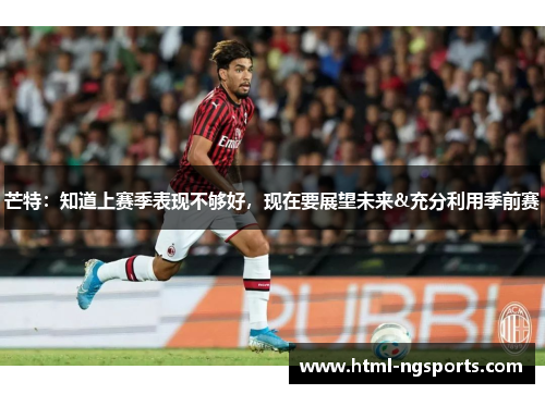 芒特：知道上赛季表现不够好，现在要展望未来&充分利用季前赛