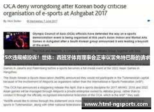5次违规被投诉！世体：西班牙体育理事会正审议罢免特巴斯的请求