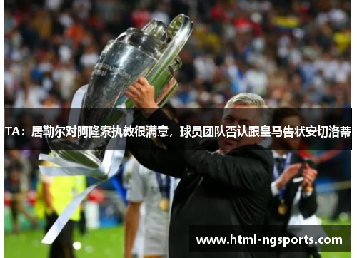 TA：居勒尔对阿隆索执教很满意，球员团队否认跟皇马告状安切洛蒂