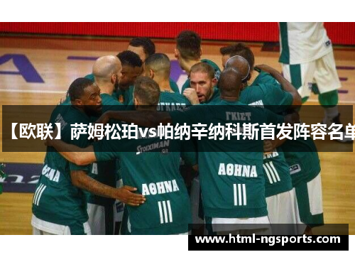 【欧联】萨姆松珀vs帕纳辛纳科斯首发阵容名单 【欧联】萨姆松珀vs帕纳辛纳科斯首发阵容名单
